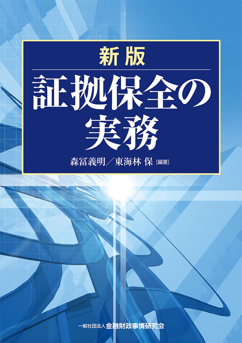 新版 証拠保全の実務 森冨 義明 東海林 保 配送料無料