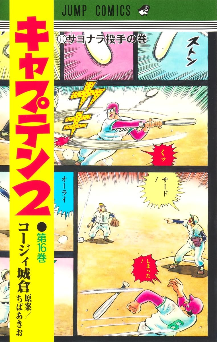 キャプテン2 16 (ジャンプコミックス) | コージィ城倉, ちば