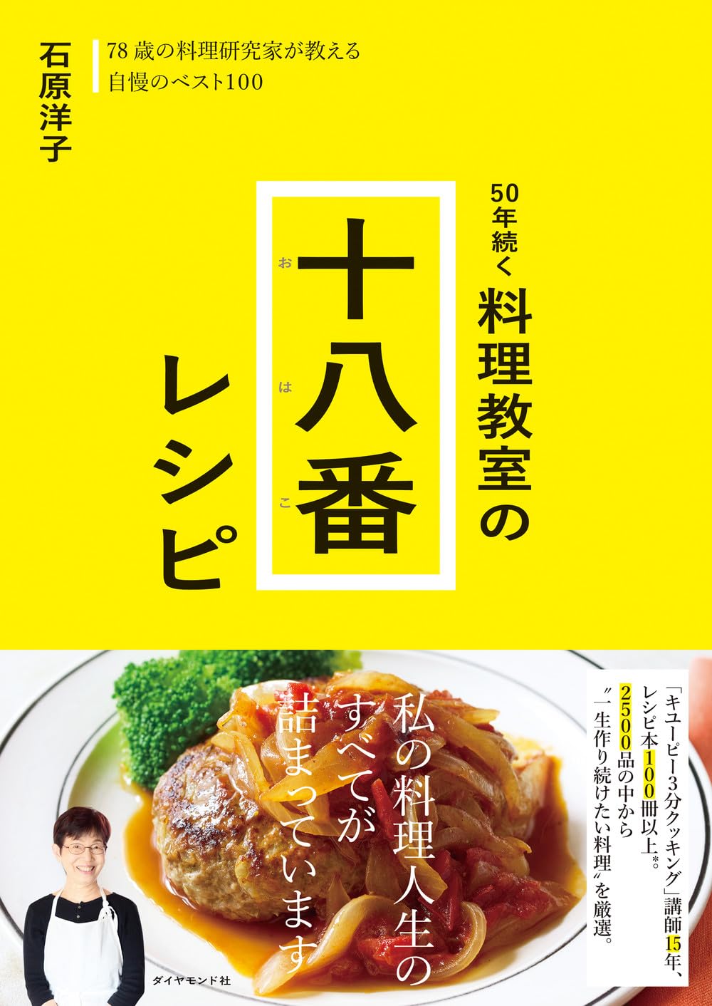 50年続く 料理教室の十八番レシピ | 石原 洋子 |本 | 通販 | Amazon