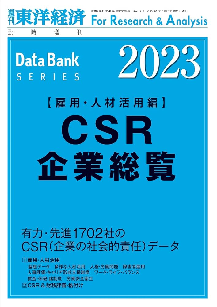 CSR企業総覧 [雇用・人材活用編] 2023年版 DBシリーズ【匿名配送】 CSR企業総覧(雇用・人材活用編)2023年版 | 東洋経済新報社 |本