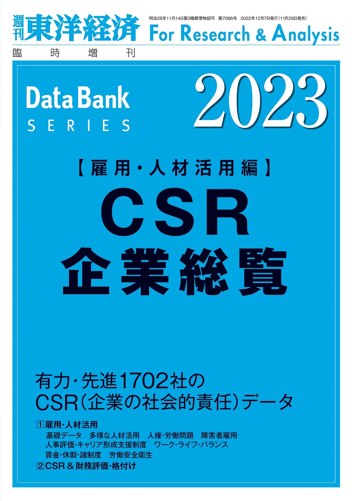 CSR企業総覧 [雇用・人材活用編] 2023年版 DBシリーズ【匿名配送】 CSR企業総覧(雇用・人材活用編)2023年版 | 東洋経済新報社 |本