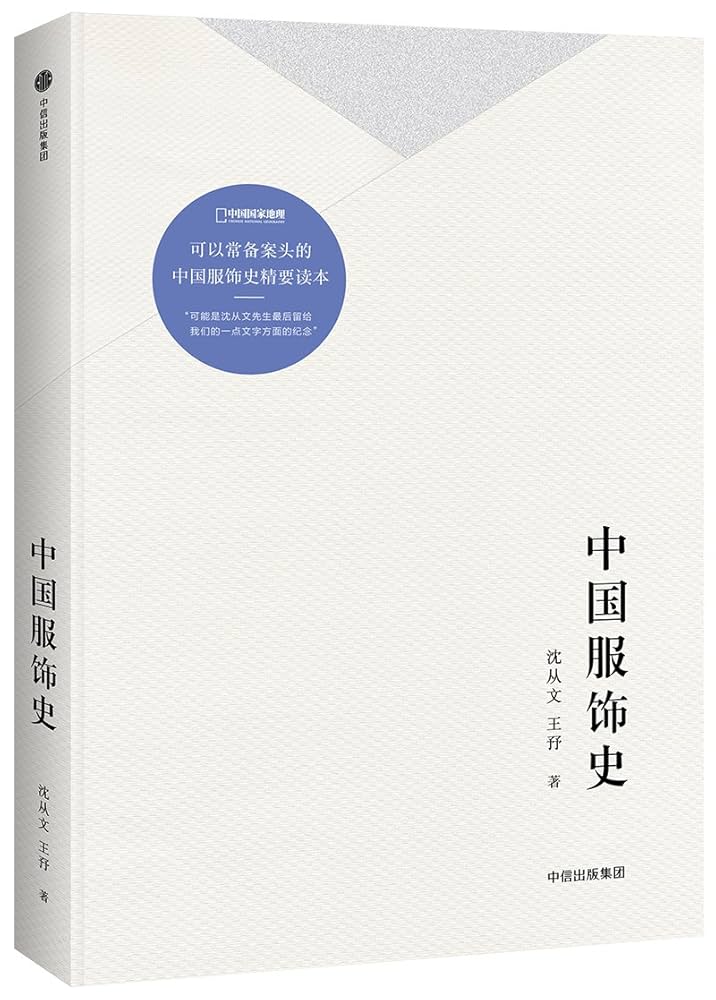 Amazon.com: 中国服饰史: 9787508689623: 沈从文王㐨: Books
