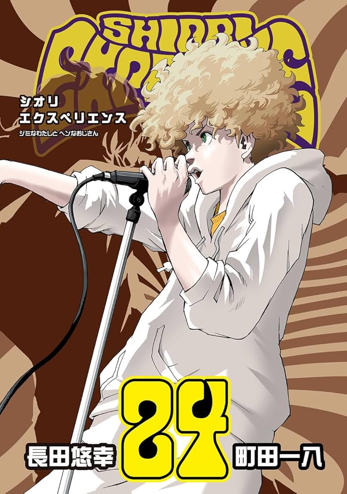 k*i様 ◆シオリエクスペリエンス ジミなわたしとへんなおじさん(1～22巻) Amazon.co.jp: SHIORI EXPERIENCE ジミなわたしとヘンなおじさん