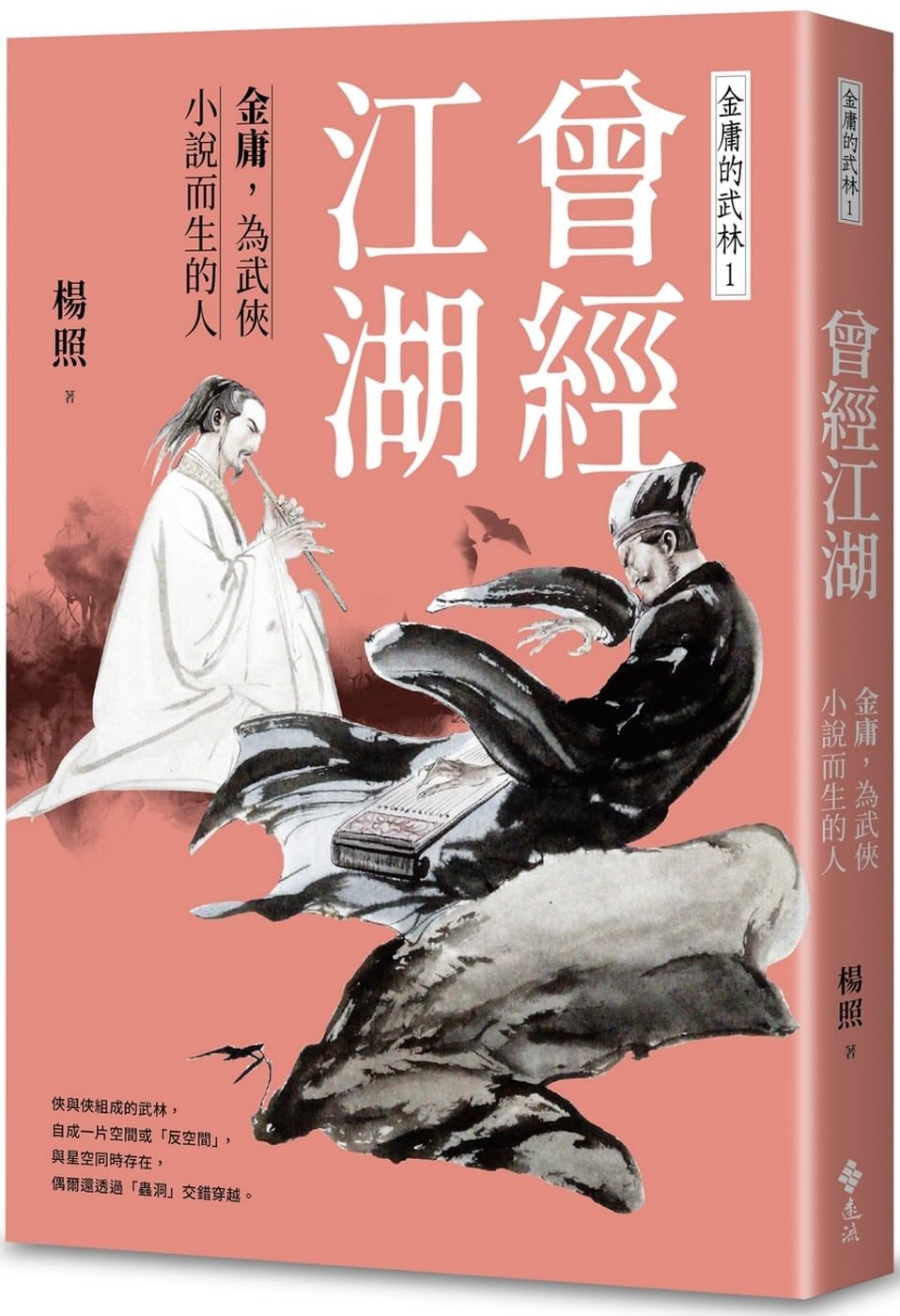 Once Upon a Time in the Jianghu: Jin Yong, the Man Born for Martial Arts Novels - Jin Yong's Wulin 1 (Chinese Edition)