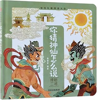 How Do Chinese Mythology Figures Talk (Heng and Ha)/ Polite Expressions for Babies (Chinese Edition)