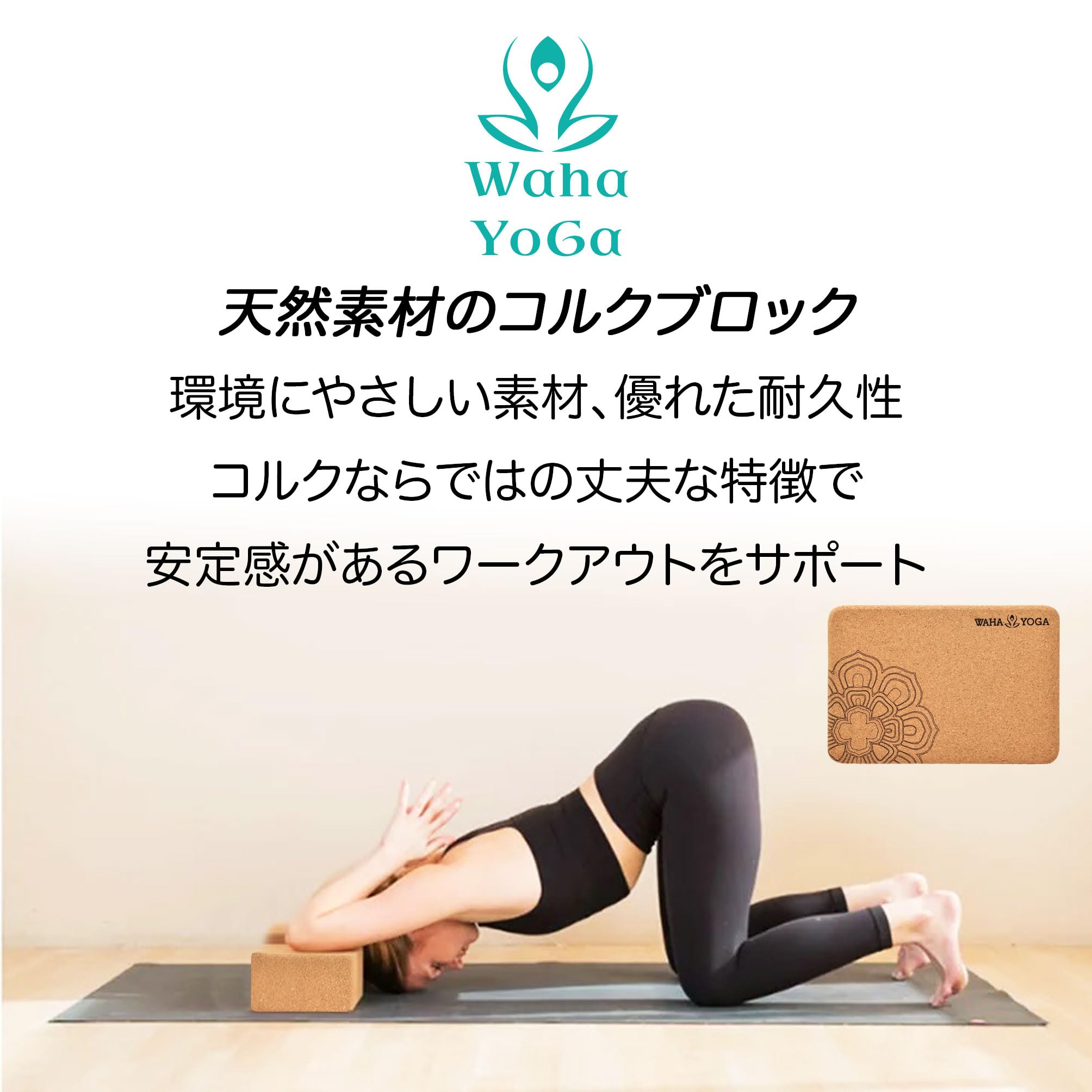 Halfmoon ヨガ　ナチュラルコルク1個 定価17795円 Halfmoon ヨガ ナチュラルコルク1個 定価17795円 Halfmoon ヨガ