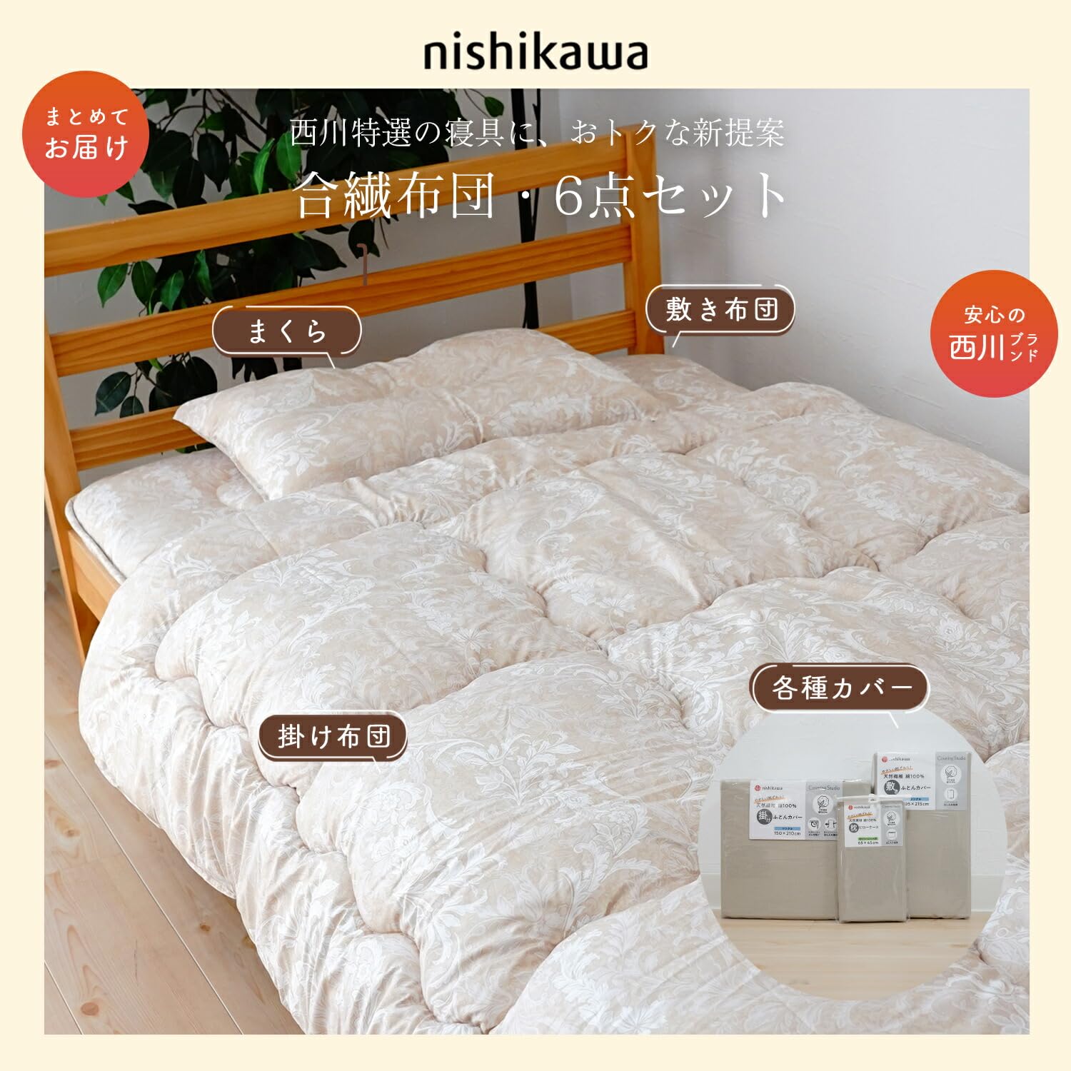 Amazon｜西川 Nishikawa 合繊布団 6点セット 綿100% 防菌 防ダニ 体圧