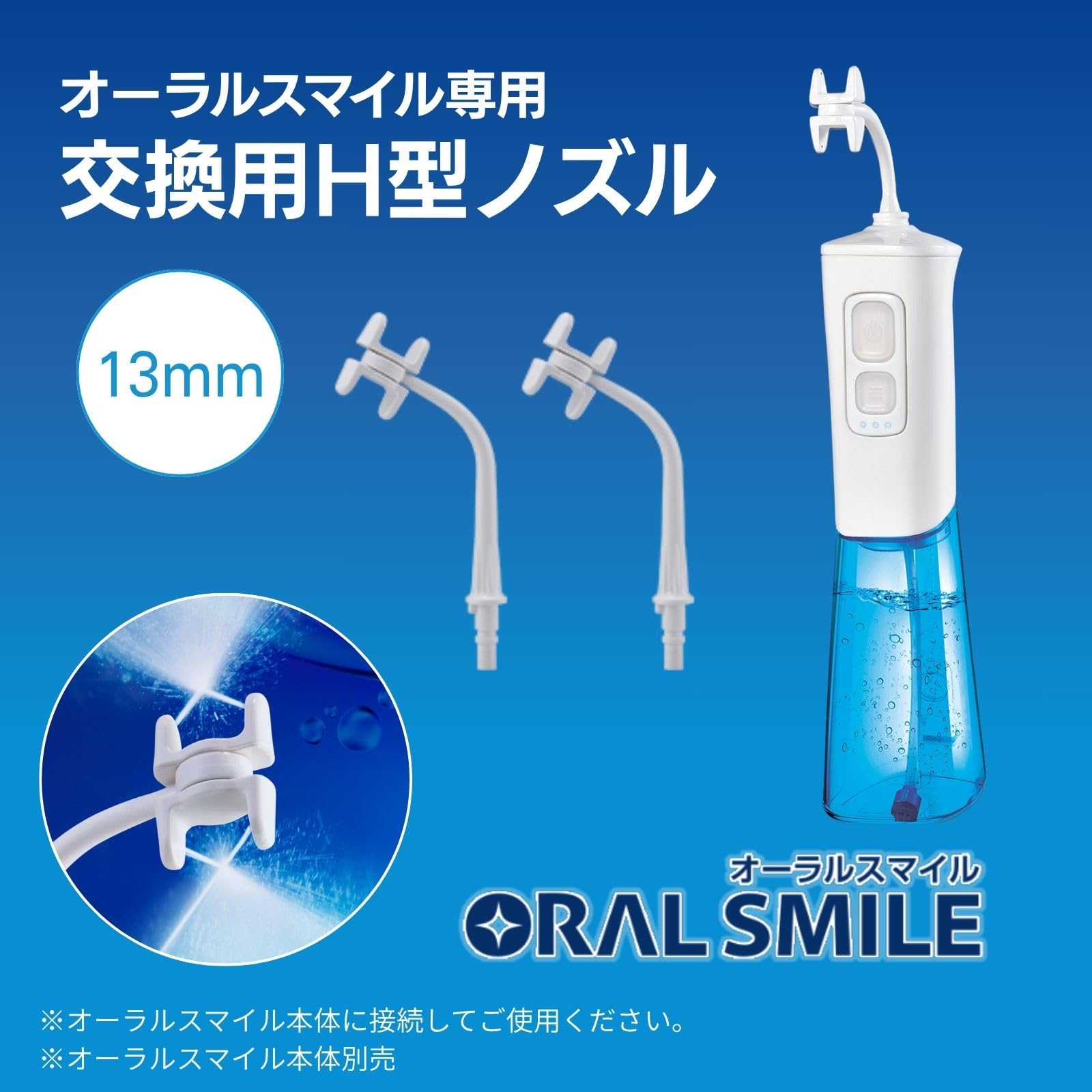 Amazon.co.jp: 【公式】オーラルスマイル 交換用 H型 ノズル 【13mm×2