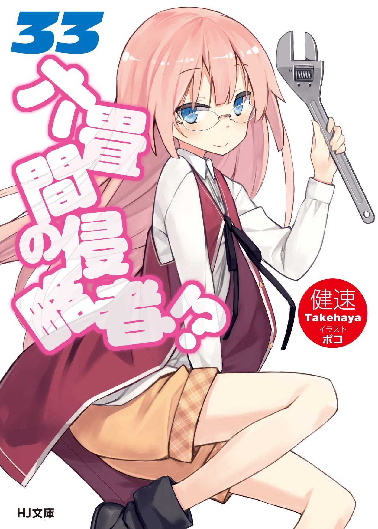 六畳間の侵略者!? 33 (HJ文庫) | 健速, ポコ |本 | 通販 | Amazon