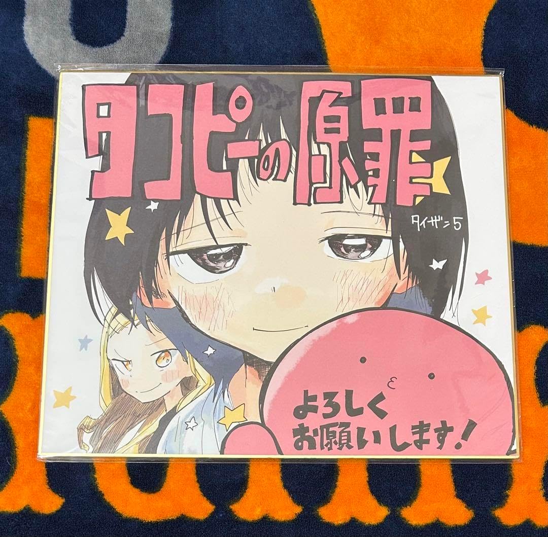 【貴重/美品】 タコピーの原罪 非売品 サイン色紙 貴重/美品】 タコピーの原罪 非売品 サイン色紙 Amazon.co.jp