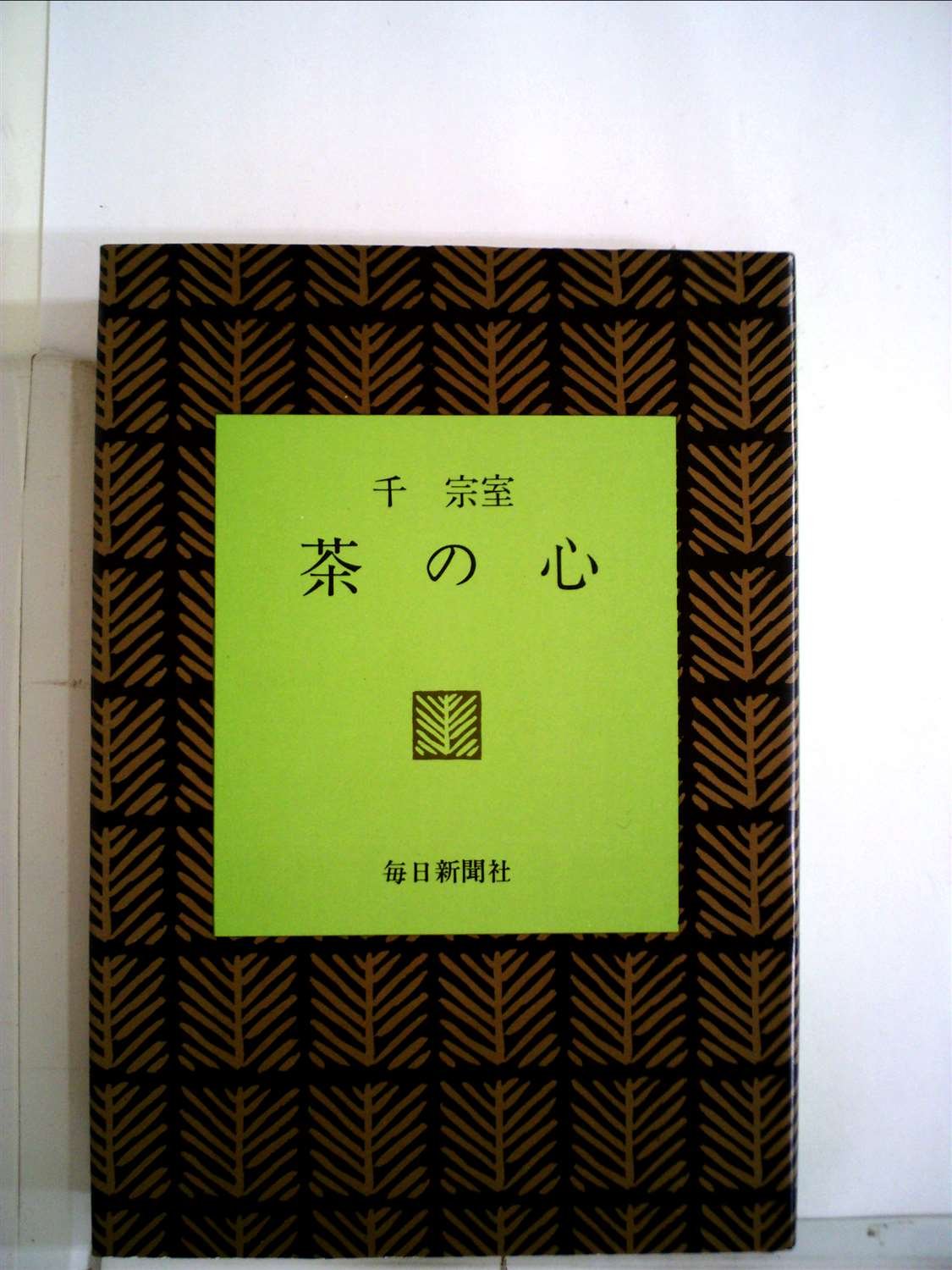 茶の心 (1971年) (日本の心シリーズ) |本 | 通販 | Amazon