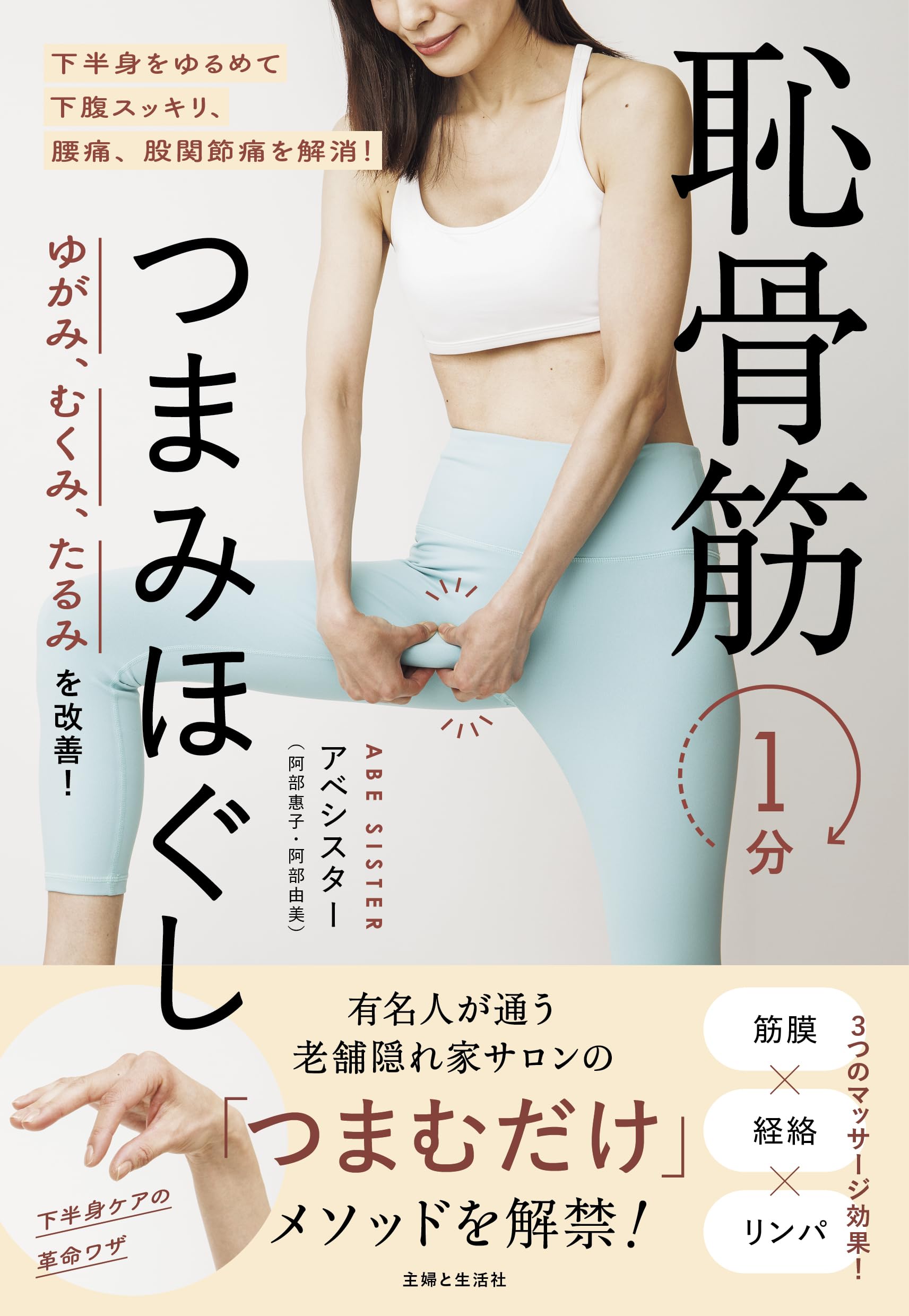 Amazon.co.jp: ゆがみ、むくみ、たるみを改善！ 恥骨筋1分つまみ
