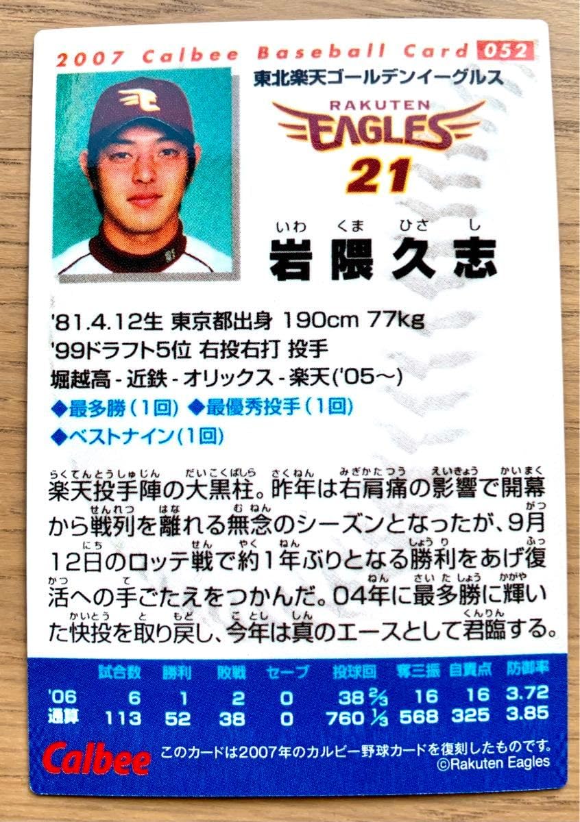 Amazon | プロ野球チップスカード 岩隈久志選手 | 野球 | おもちゃ