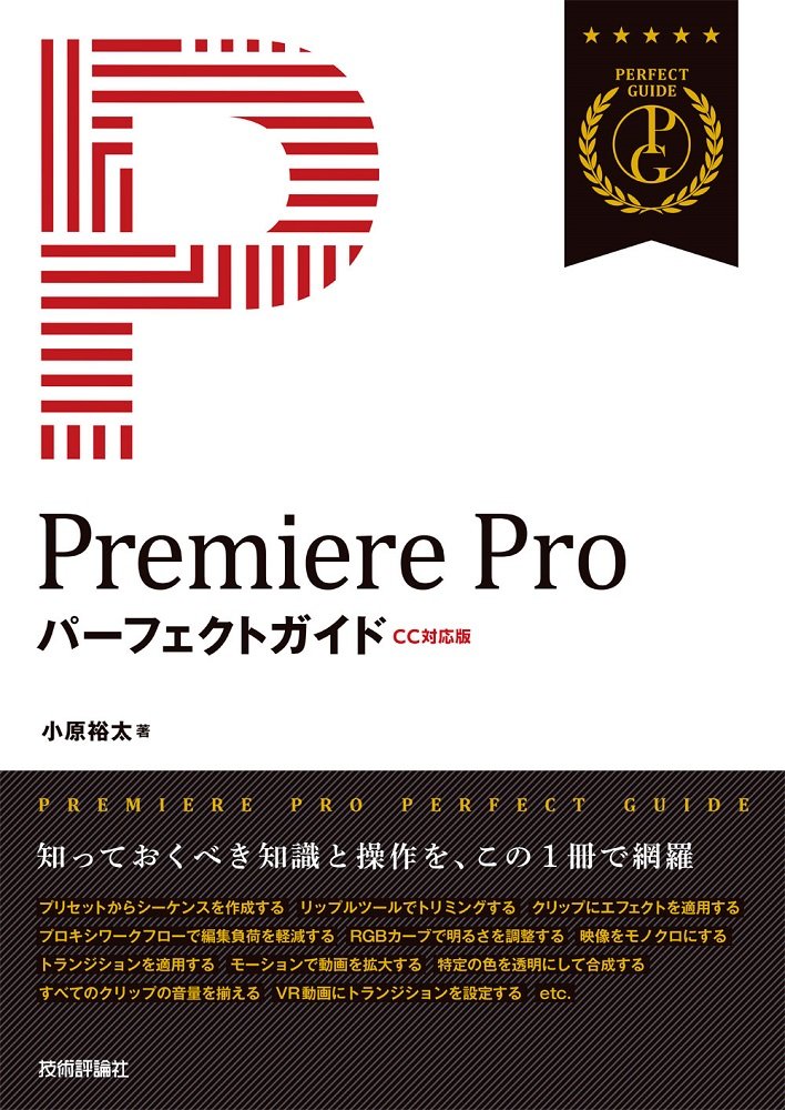 Premiere Pro パーフェクトガイド[CC対応版]
