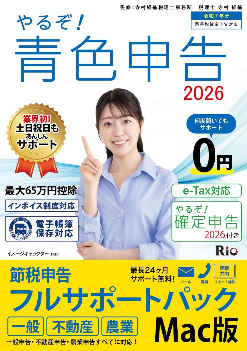 Amazon.co.jp: やるぞ！青色申告2026 節税申告ﾌﾙｻﾎﾟｰﾄ for MAC : PCソフト
