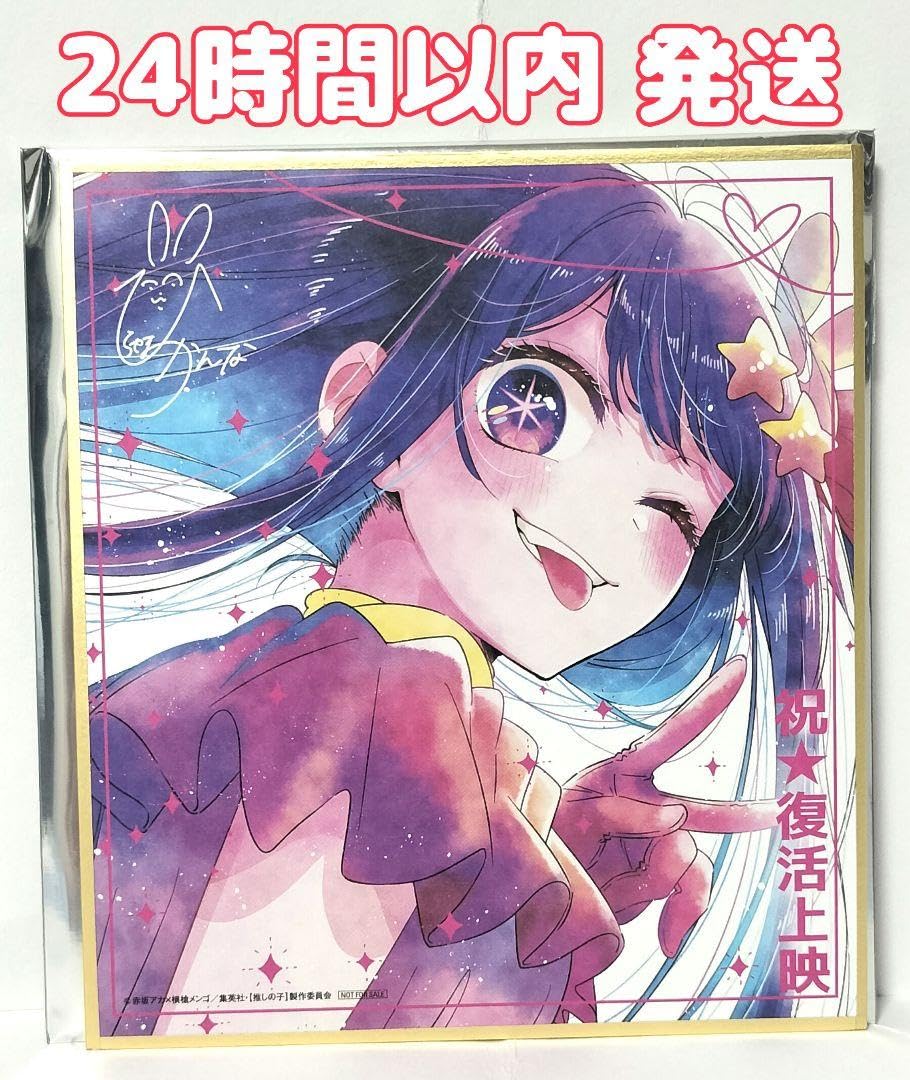 Amazon.co.jp: 映画 推しの子 入場者特典 色紙 星野アイ : ホビー