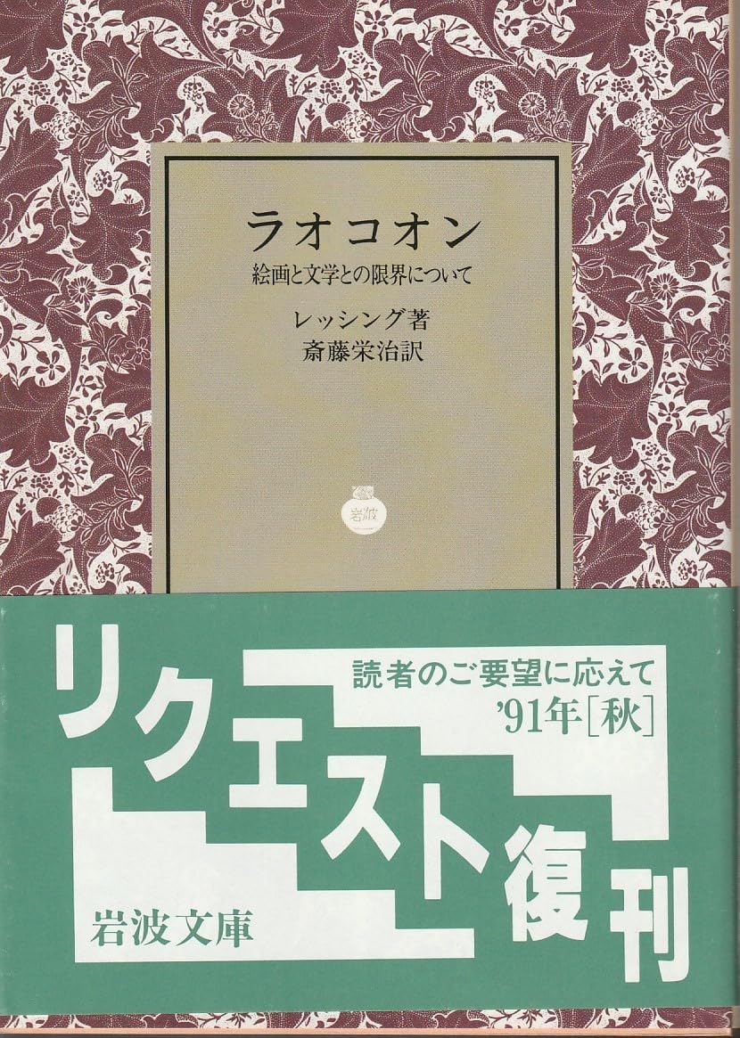Amazon.co.jp: レッシング ラオコオン 絵画と文学との限界について