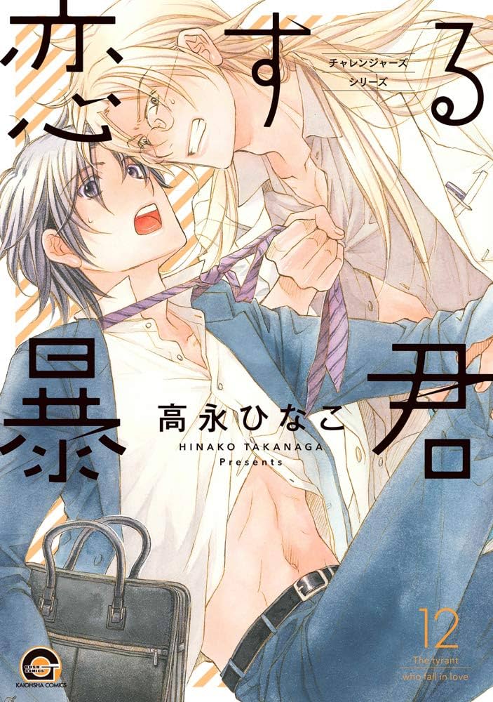 Amazon.co.jp: 恋する暴君(12) (GUSH COMICS) : 高永ひなこ: 本