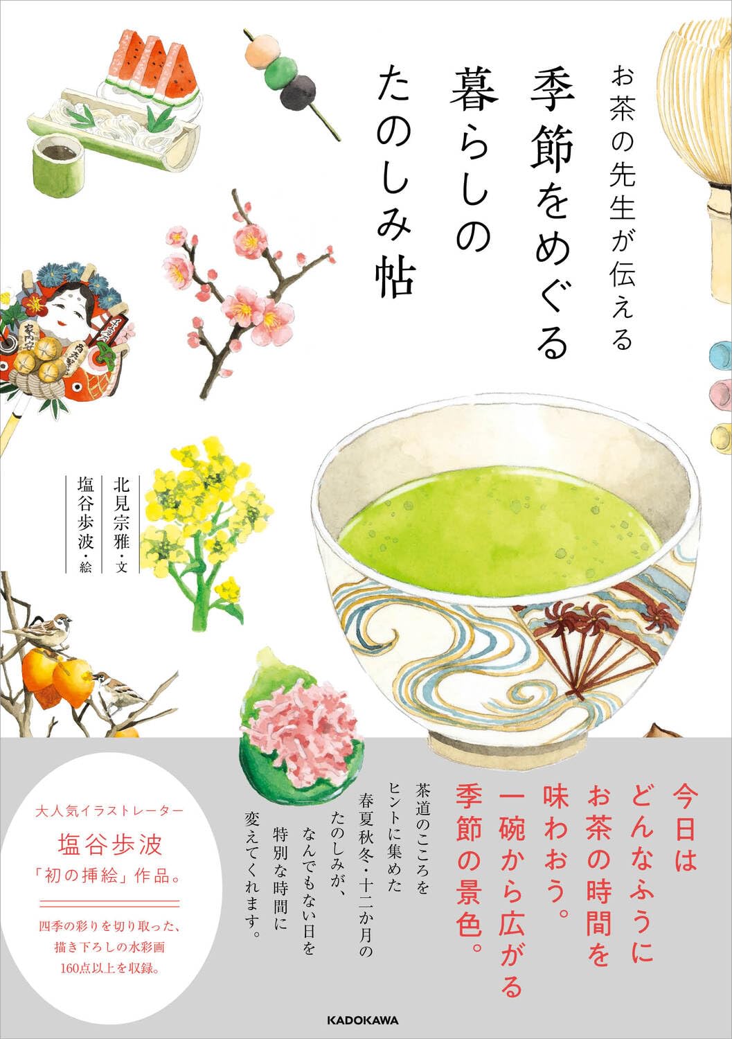 お茶の先生が伝える 季節をめぐる暮らしのたのしみ帖 | 北見 宗雅