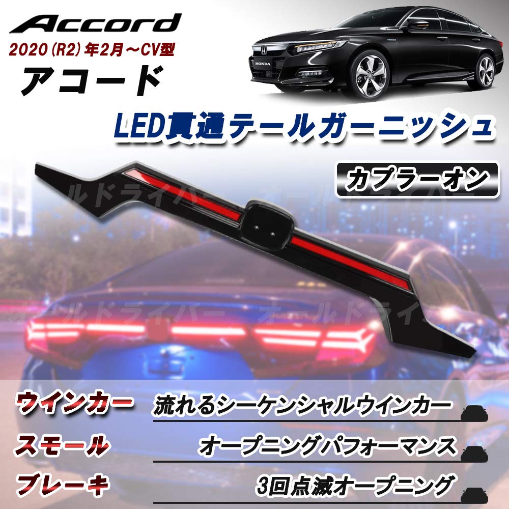 Amazon | アコード CV 新型 ファイバーLED リヤセンター貫通