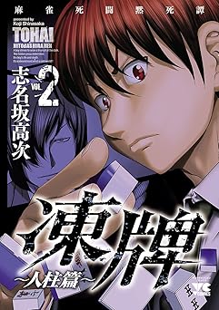 凍牌（とうはい）～人柱篇～