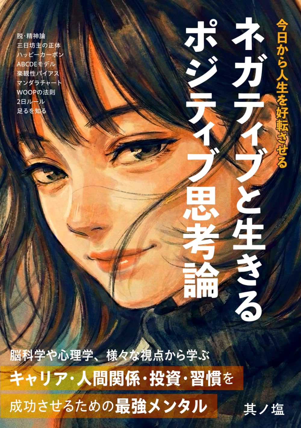 ネガティブと生きるポジティブ思考論: キャリア･人間関係･投資･習慣を成功させるための最強メンタル