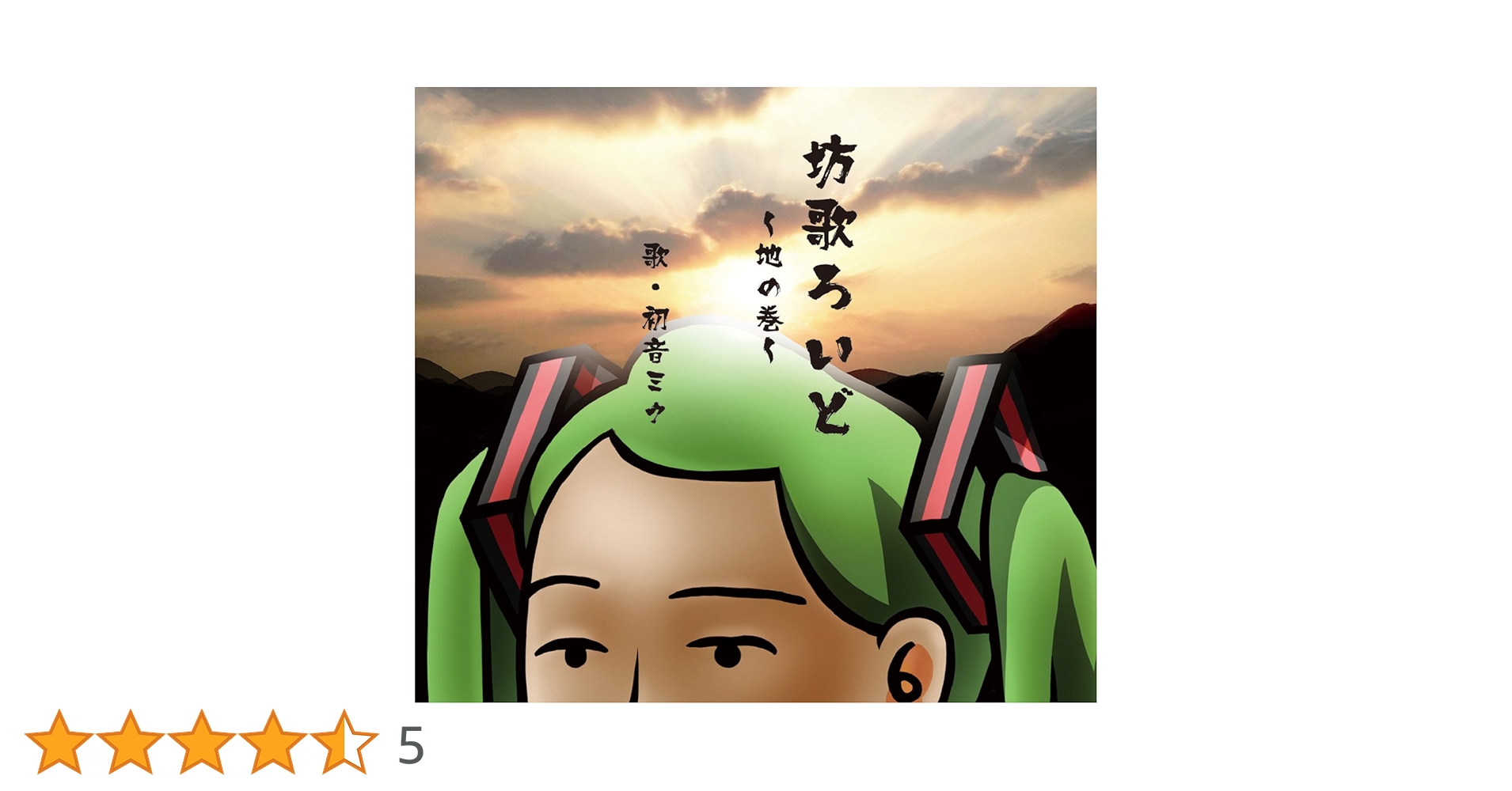 Amazon.co.jp: 坊歌ろいど ~地の巻~ 歌・初音ミク: ミュージック