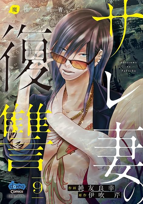 『サレ妻の復讐【単行本版】～魔性の刺青～9』の表紙イラスト 電子書籍 漫画