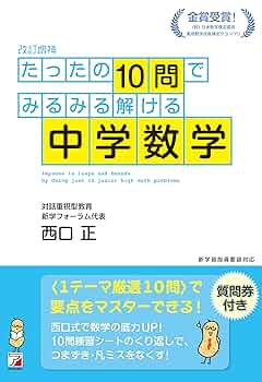 改訂増補＞ たったの10問でみるみる解ける中学数学 (ASUKA