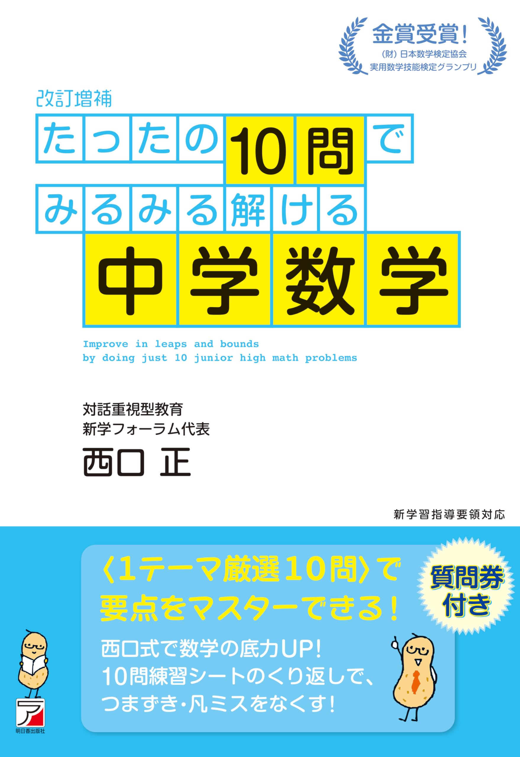 改訂増補＞ たったの10問でみるみる解ける中学数学 (ASUKA