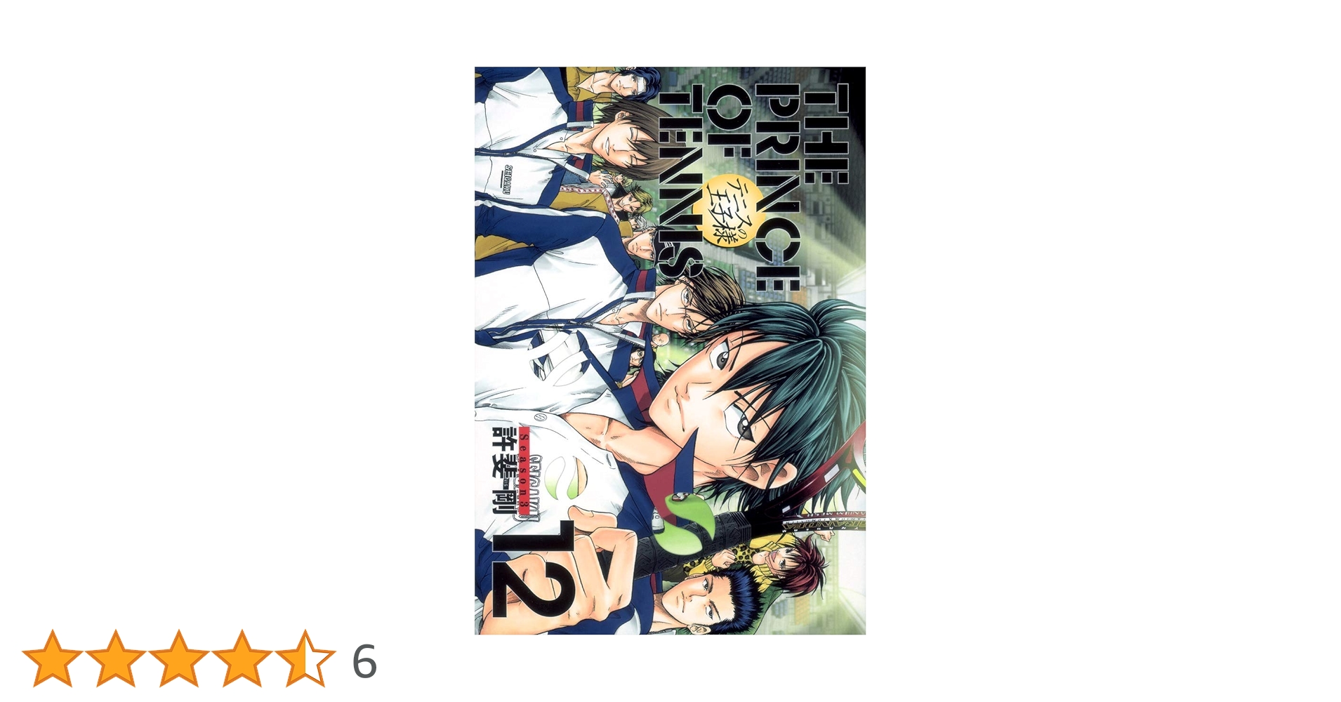 テニスの王子様 限定ピンズ付き 完全版 season3 1-12巻 全巻セット テニスの王子様完全版 Season3 限定ピンズ付Special 1 (愛蔵版
