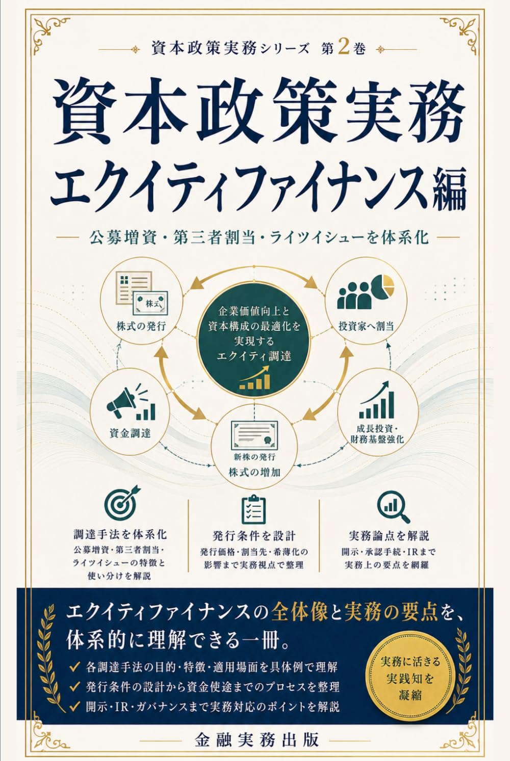 資本政策実務 エクイティファイナンス編: 公募増資・第三者割当