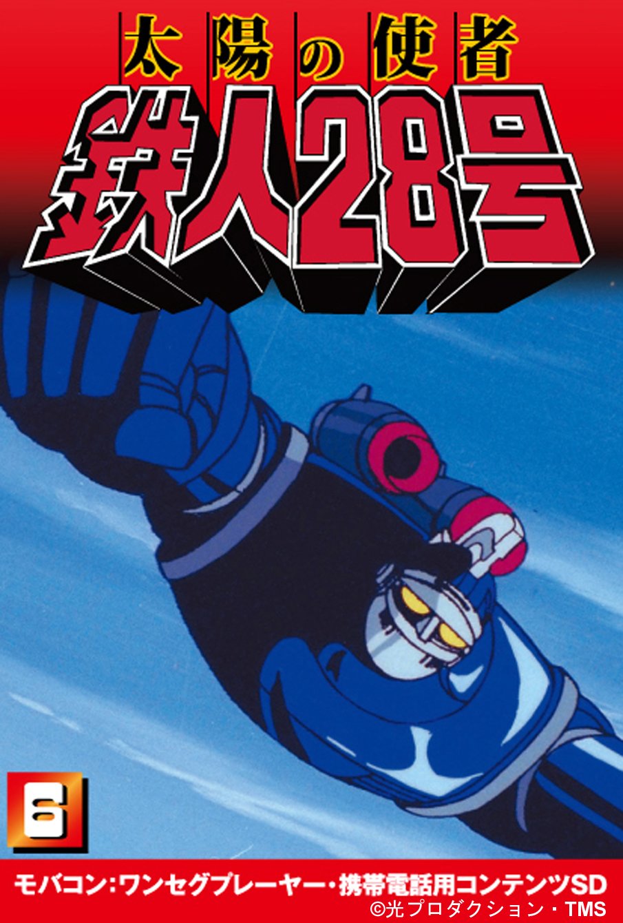 Amazon | 太陽の使者 鉄人28号 Vol6 (アニメ) モバコン(ワンセグ携帯