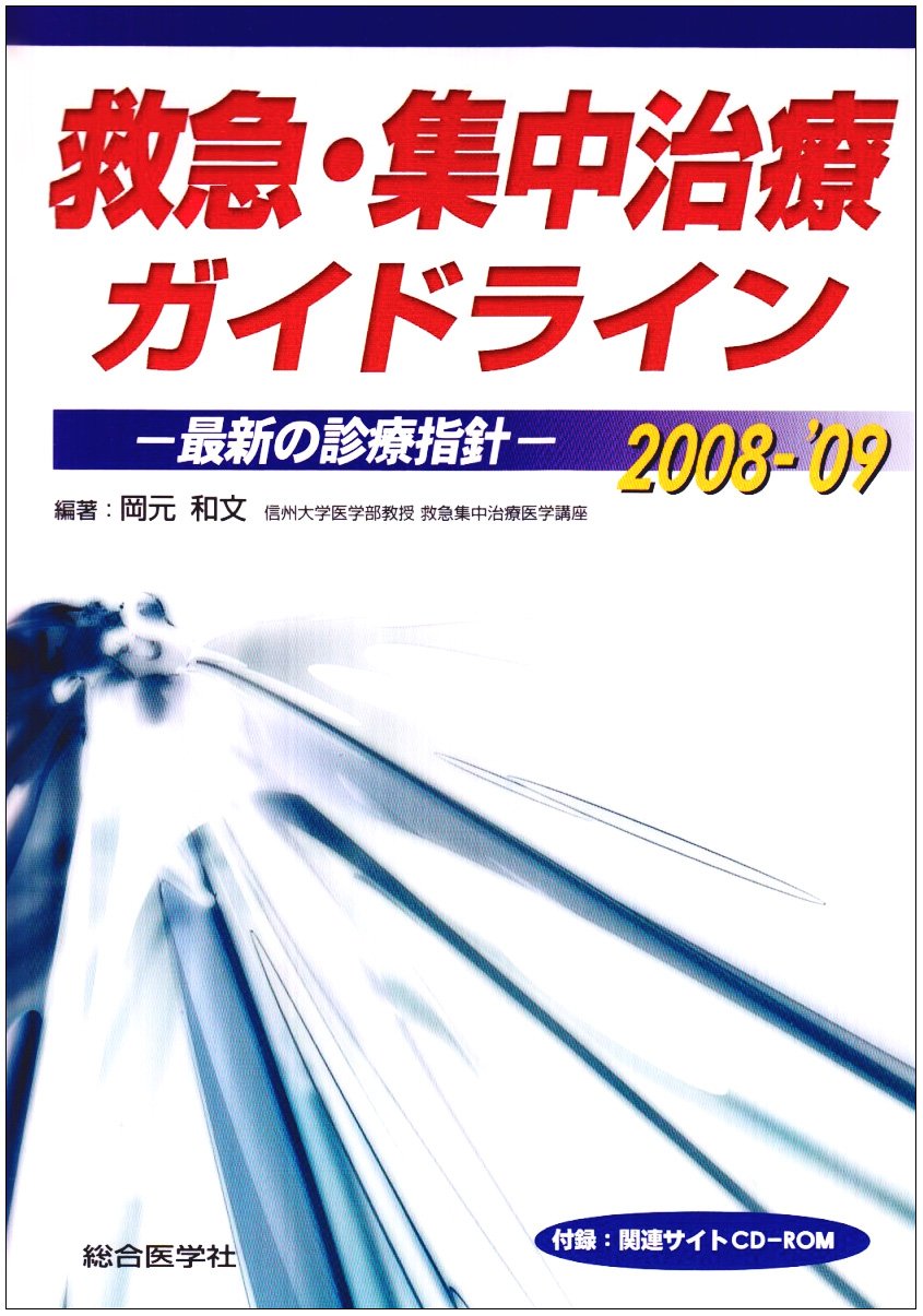 Amazon.co.jp: 救急・集中治療ガイドライン: 最新の診療指針 (2008-'09