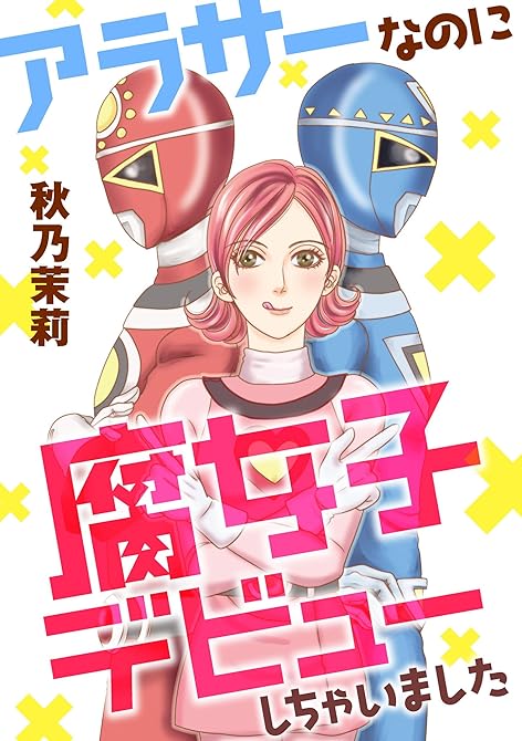 『アラサーなのに腐女子デビューしちゃいました』の表紙イラスト 電子書籍 漫画