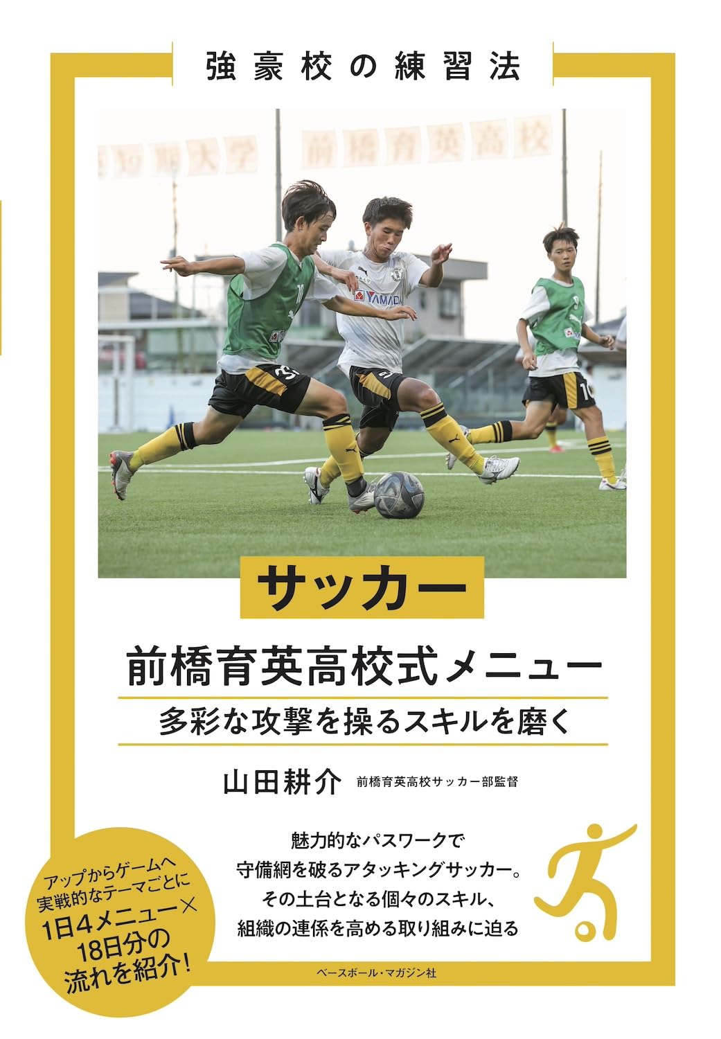 サッカー 前橋育英高校式メニュー (強豪校の練習法) | 山田耕介 |本