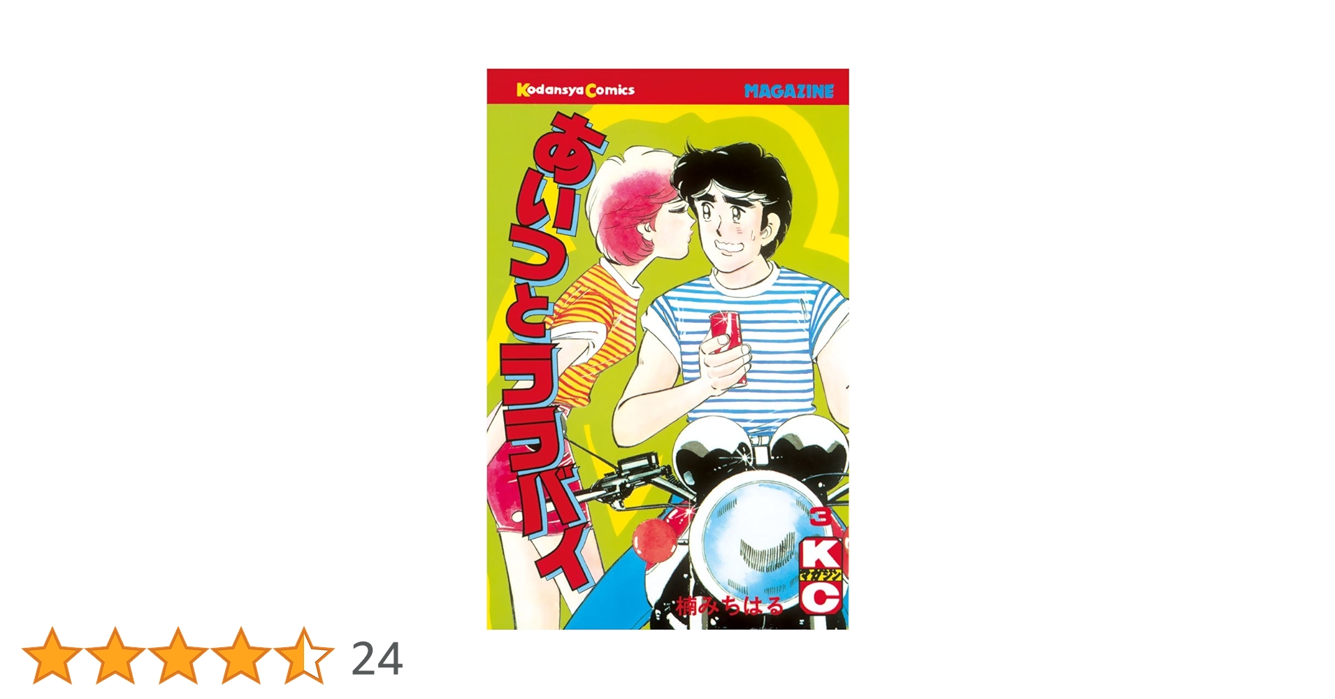 あいつとララバイ　楠みちはる　1、3、4、6〜28、30〜35、39巻 あいつとララバイ（1）』（楠 みちはる）｜講談社