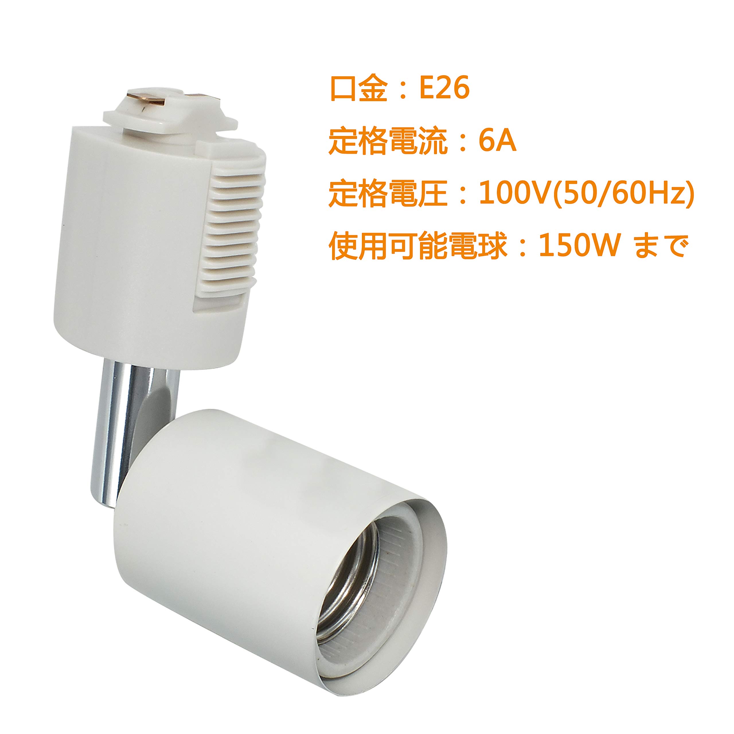 Amazon.co.jp : ダクトレール用スポットライト E26口金 LED電球付き