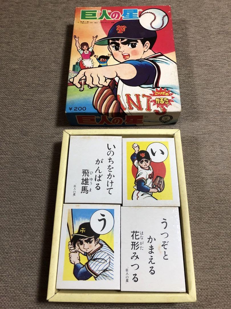 Amazon.co.jp: 昭和カルタ 巨人の星 こいでのカルタ 昭和レトロ : おもちゃ