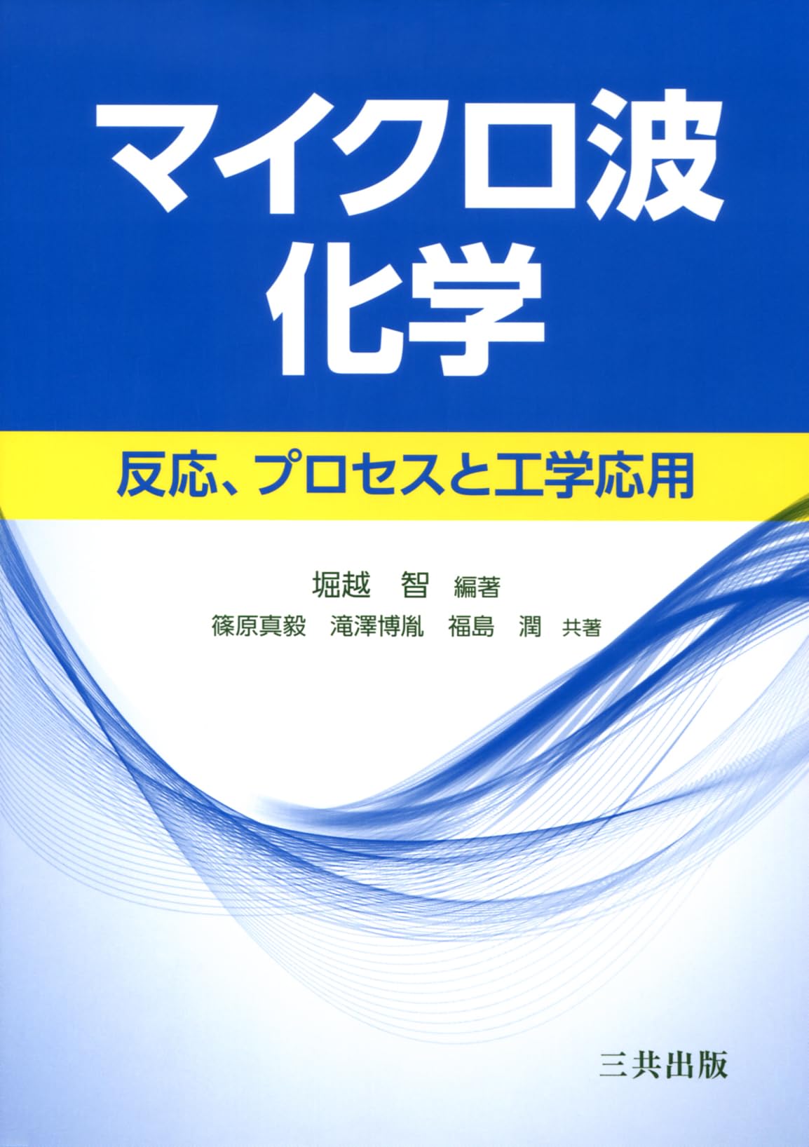マイクロ波化学: 反応、プロセスと工学応用 | 智,堀越, 真毅,篠原, 博