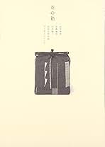 茶の箱 | 赤木 明登 |本 | 通販 | Amazon
