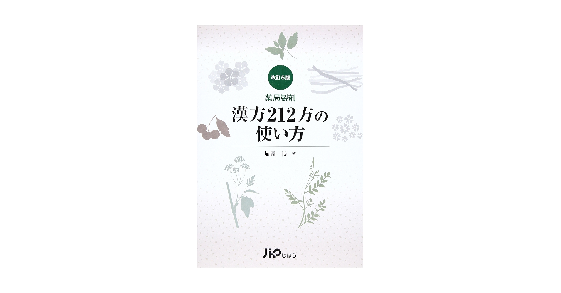 漢方製剤 漢方212方の使い方 改訂5版 楽天市場】じほう 薬局製剤漢方212方の使い方 改訂5版