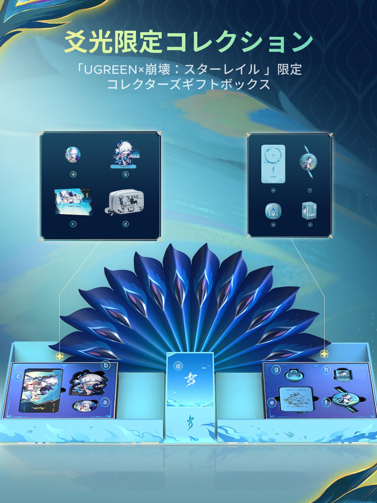 Amazon | UGREEN×崩壊：スターレイル【爻光限定モデル】コラボBOX 4点