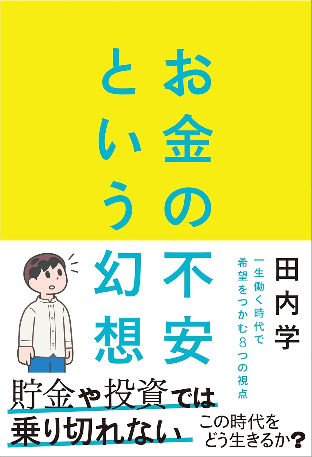 お金の不安という幻想 一生働く時代で希望をつかむ8つの視点 Amazonで販売中 お金の不安という幻想 一生働く時代で希望をつかむ8つの視点 Amazonで販売中