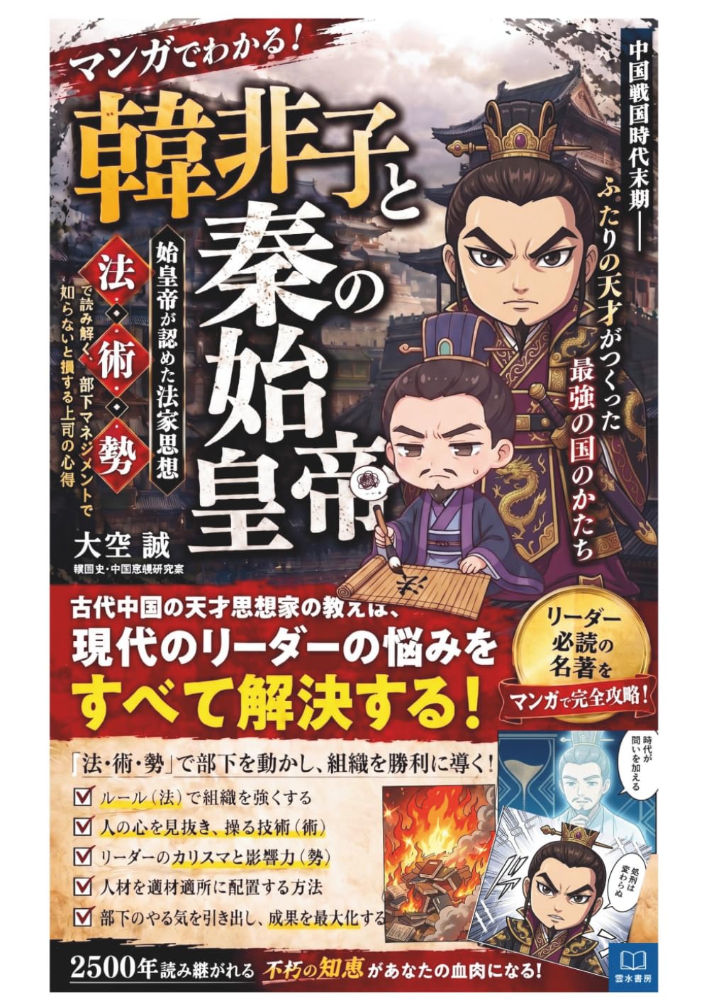 マンガでわかる！韓非子と秦の始皇帝: 始皇帝が認めた法家思想「法・術・勢」で読み解く、部下マネジメントで知らないと損する上司の心得 (マンガで分かる！教養の入口シリーズ)