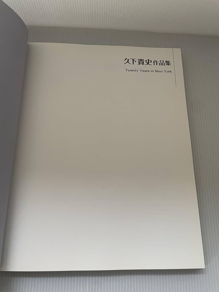 久下貴史 作品集 Twenty Years in New York アート 古本 久下貴史作品