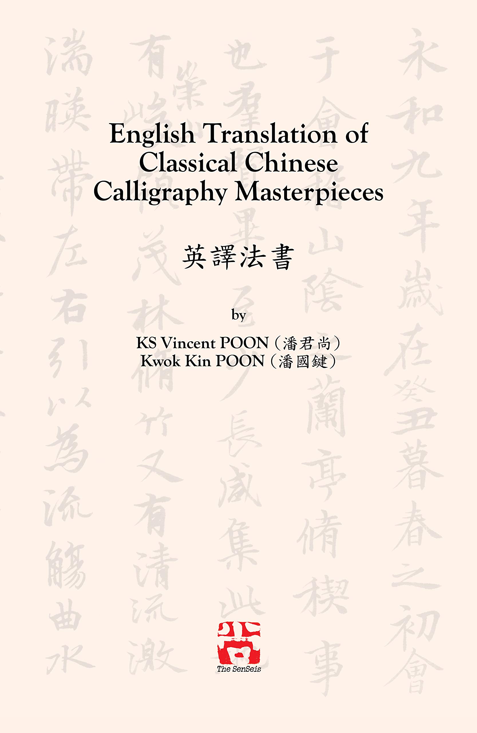 English Translation of Classical Chinese Calligraphy Masterpieces 英譯法書