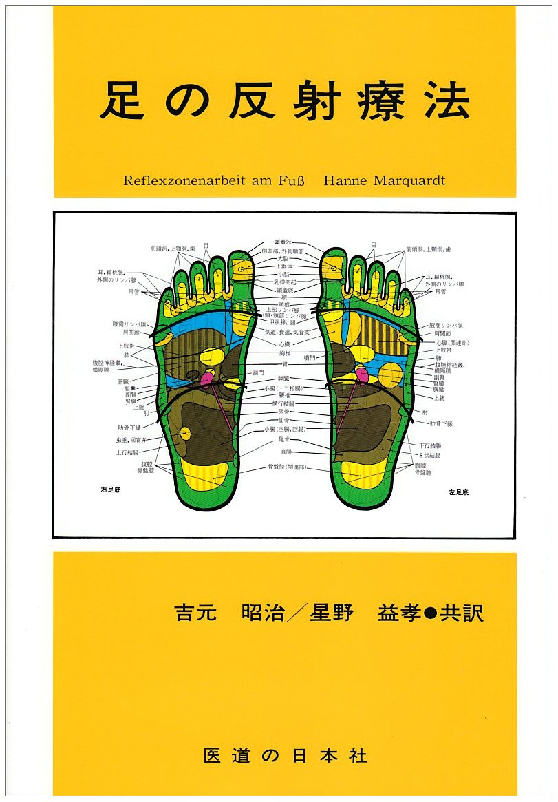 A7:足つぼ（DVD）学ぶ・足部反射療法教材 2級上編プロのset Amazon.co.jp: 足の反射療法 : Hanne Marquardt, 吉元 昭治, 星野 益孝: 本