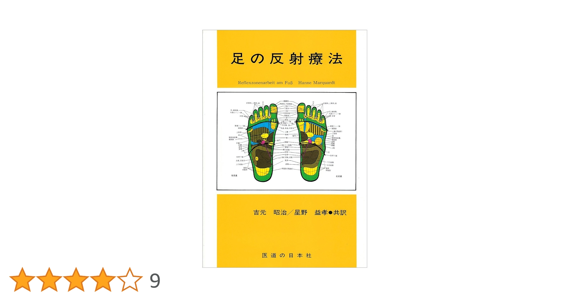 Amazon.co.jp: 足の反射療法 : Hanne Marquardt, 吉元 昭治