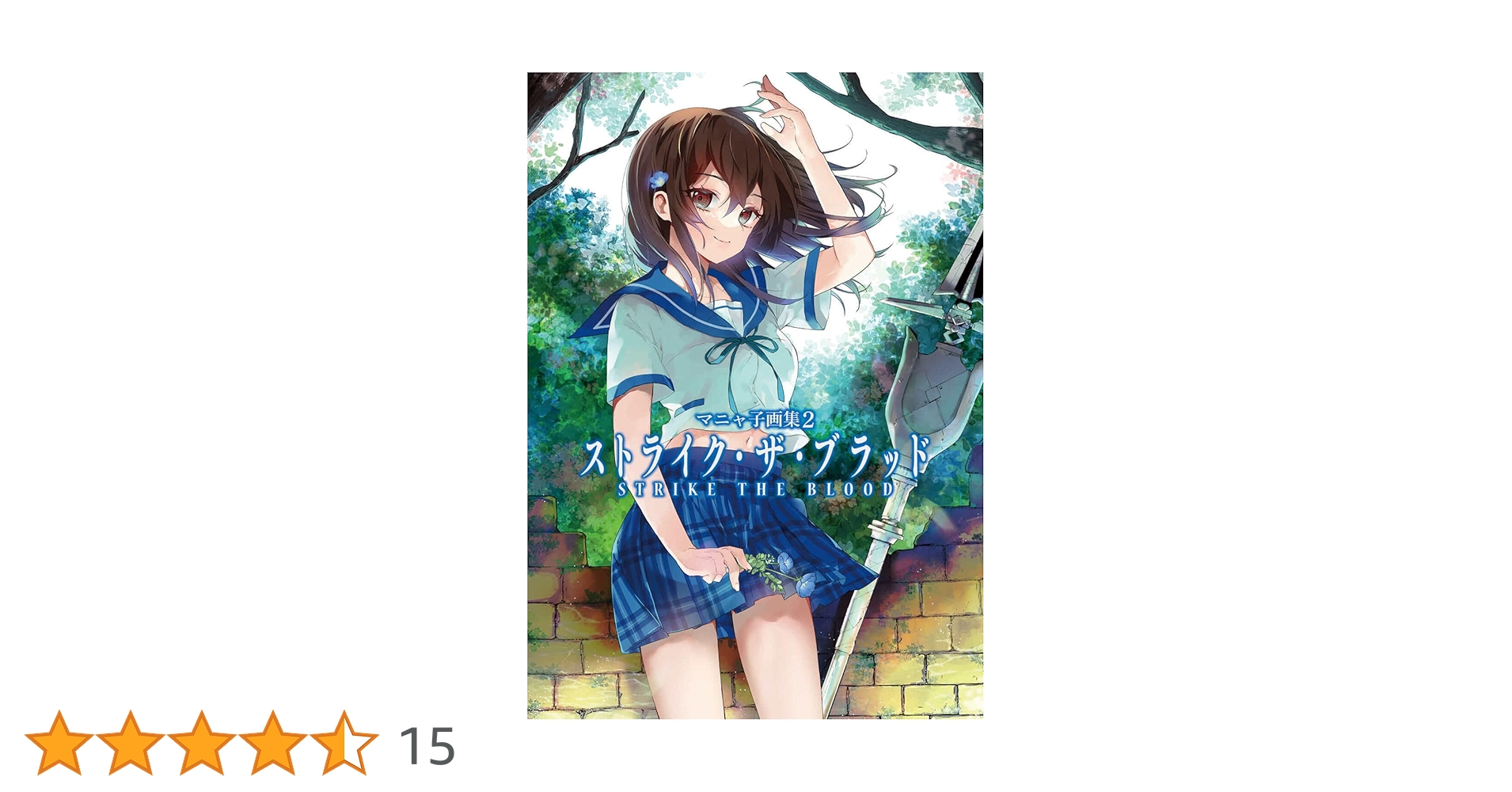 初版 ストライクザブラッド 原画集 2 初版 ストライクザブラッド 原画集 2 アニメ「ストライク・ザ